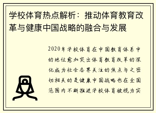 学校体育热点解析：推动体育教育改革与健康中国战略的融合与发展