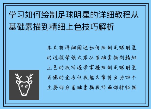 学习如何绘制足球明星的详细教程从基础素描到精细上色技巧解析