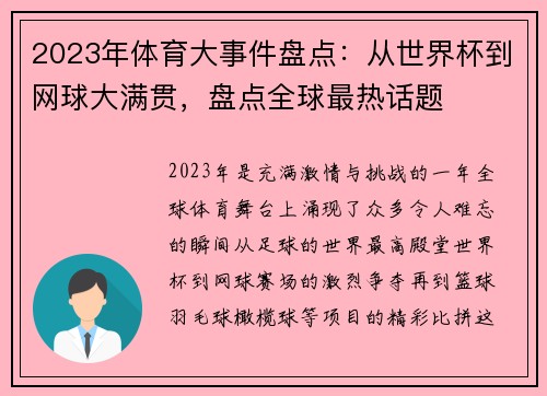 2023年体育大事件盘点：从世界杯到网球大满贯，盘点全球最热话题