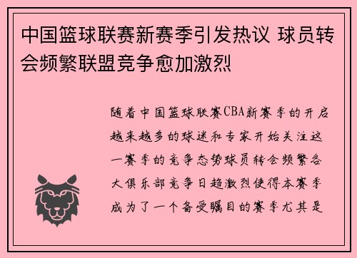 中国篮球联赛新赛季引发热议 球员转会频繁联盟竞争愈加激烈