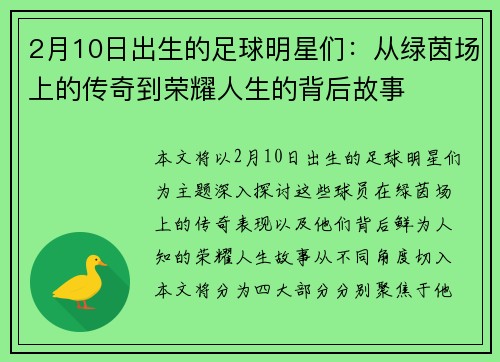 2月10日出生的足球明星们：从绿茵场上的传奇到荣耀人生的背后故事