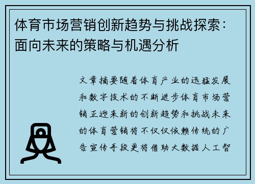 体育市场营销创新趋势与挑战探索：面向未来的策略与机遇分析