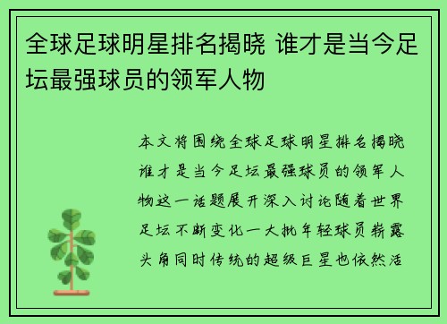 全球足球明星排名揭晓 谁才是当今足坛最强球员的领军人物