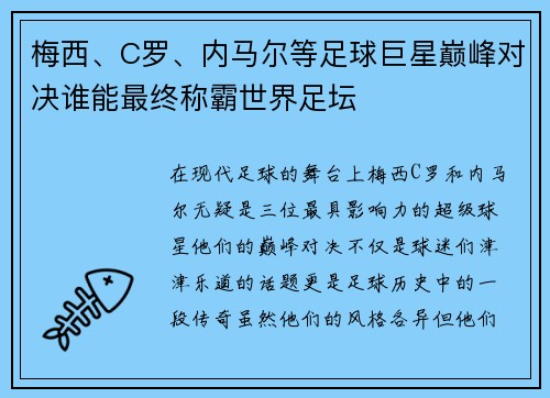 梅西、C罗、内马尔等足球巨星巅峰对决谁能最终称霸世界足坛