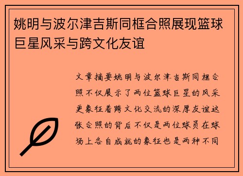 姚明与波尔津吉斯同框合照展现篮球巨星风采与跨文化友谊