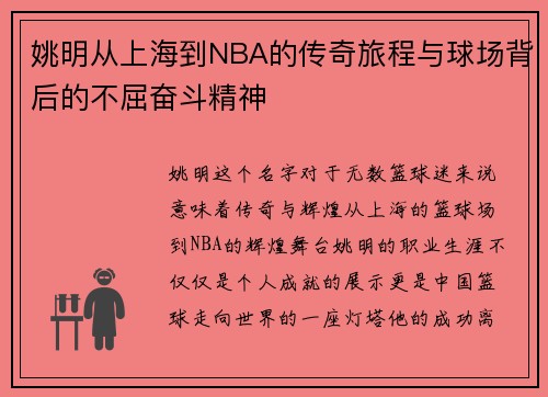 姚明从上海到NBA的传奇旅程与球场背后的不屈奋斗精神