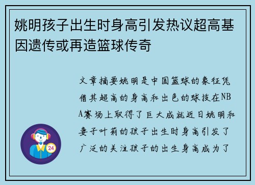 姚明孩子出生时身高引发热议超高基因遗传或再造篮球传奇